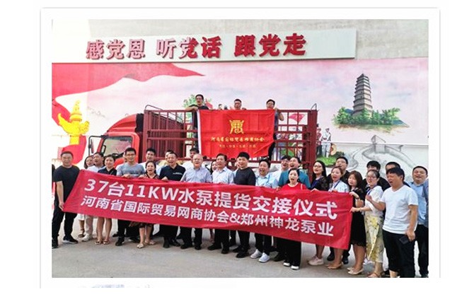 河南國際貿(mào)易網(wǎng)商協(xié)會、神龍泵業(yè)水泵提貨交接，未來路街道贈神龍排澇突擊隊錦旗