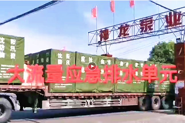 沈陽(yáng)第2批防汛物資已出廠(chǎng)奔赴前線(xiàn)