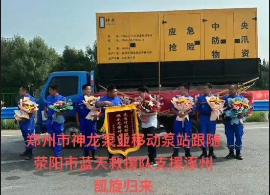 鄭州市神龍泵業(yè)移動泵站跟隨滎陽市藍(lán)天救援隊支援涿州凱旋歸來！